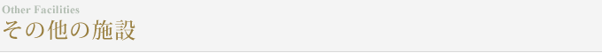 その他の施設