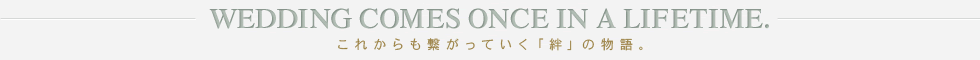 これからも繋がっていく「絆」の物語。